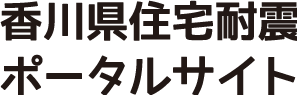 香川県住宅耐震ポータルサイト