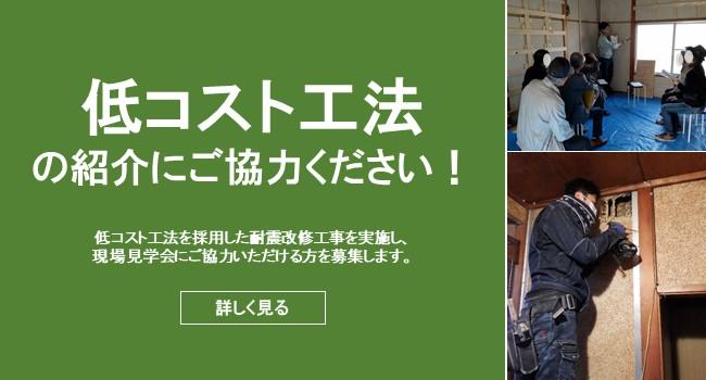 低コスト工法の紹介にご協力ください。のページへ