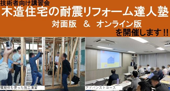 木造住宅の耐震リフォーム達人塾のページへ