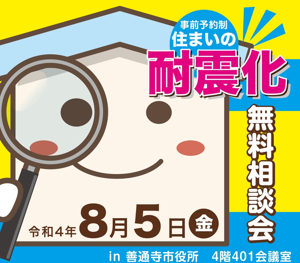 イベント情報 無料相談会を開催 補助金手続きの説明も行います 善通寺市 イベントカレンダー 香川県住宅耐震ポータルサイト