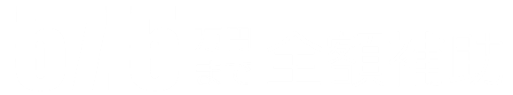 57.5万円まで全額補助